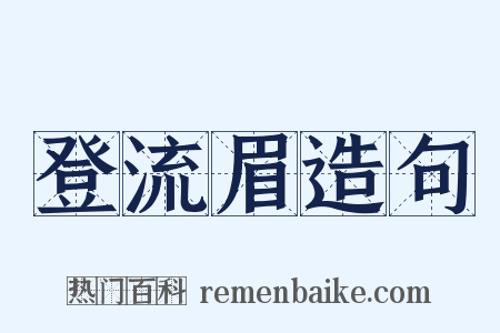 登流眉造句是什么意思的图片